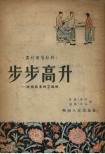 步步高升 说唱陆景纯互助组