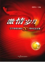 激情岁月 辽宁电视台建台50周年纪念文集
