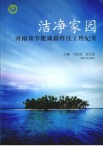 洁净家园:河南省节能减排科技工程纪实
