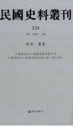 民国史料丛刊 524 经济·农业