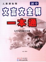 文言文全解一本通 七至九年级合订本 人教课标版