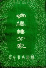 响棒槌分家 关中道情