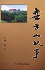 盘古山故事
