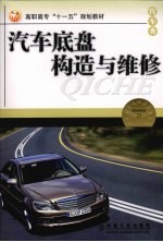汽车底盘构造与维修