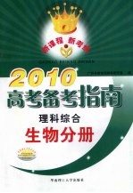 2010高考备考指南 理科综合 生物分册