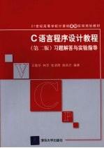 《C语言程序设计教程 第2版》习题解答与实验指导