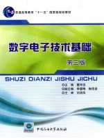 数字电子技术基础 第3版