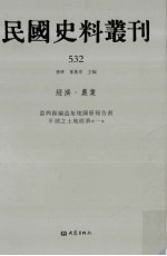 民国史料丛刊 532 经济·农业