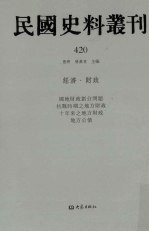 民国史料丛刊 420 经济·财政