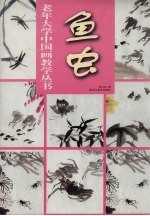 老年大学中国画教学丛书 鱼虫