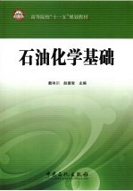 石油化学基础