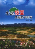 生态恢复关键技术研究