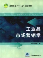 工业品市场营销学