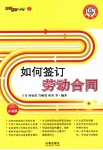 如何签订劳动合同 升级版