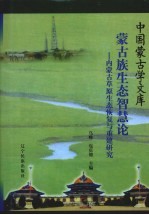 蒙古族生态智慧论 内蒙古草原生态恢复与重建研究