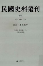 民国史料丛刊 269 政治·军队战争