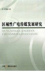 区域性广电传媒发展研究