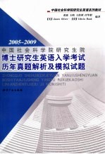 中国社会科学院研究生院博士研究生英语入学考试历年真题解析及模拟试题 2005-2009