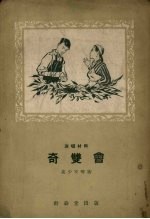 奇双会