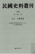民国史料丛刊 148 政治·政权机构
