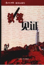 铁笔见证 《青海石油报》创刊50周年
