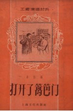 打开了篱笆门