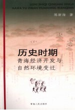 历史时期青海经济开发与自然环境变迁