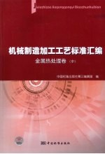 机械制造加工工艺标准汇编 金属热处理卷 中