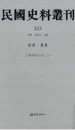 民国史料丛刊 523 经济·农业