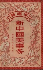 新中国美事多 新唱本