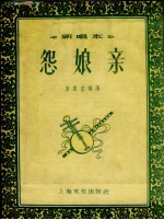 怨娘亲 唱词