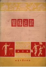 银珠送款 曲艺集