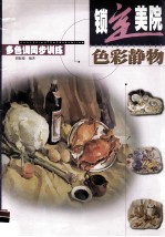 色彩静物 多色调同步训练