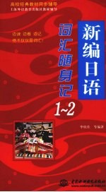 新编日语词汇随身记 1-2