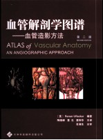 血管解剖学图谱 血管造影方法 第2版
