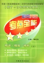 初中英语考点全能 精讲·精练·精析 上