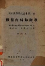 兽医内科诊断学