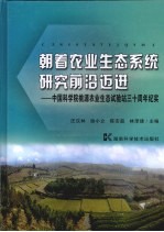 朝着农业生态系统研究前沿迈进 中国科学院桃源农业生态试验站三十周年纪实