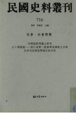 民国史料丛刊 716 社会·社会问题