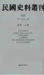 民国史料丛刊 623 经济·工业