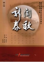 新闻春秋 第10辑 奥运传播暨体育新闻传播史研讨会论文集