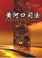黄河口司法 2009年 第2辑 总第41辑