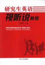 研究生英语视听说教程