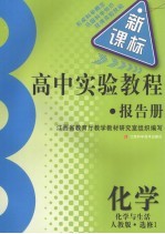 高中实验教程报告册 化学 选修1 化学与生活 人教版
