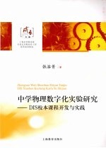 中学物理数字化实验研究 DIS校本课程开发与实践