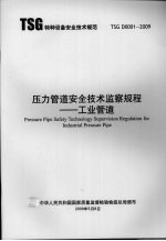 压力管道安全技术监察规程 工业管道
