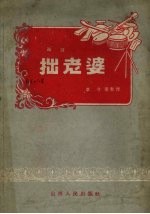拙老婆 鼓词
