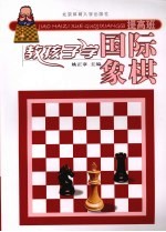 教孩子学国际象棋 提高班