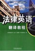 法律英语证书全国统一考试指定用书 法律英语翻译教程