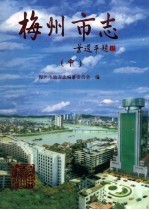 梅州市志 中